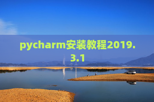 pycharm安装教程2019.3.1