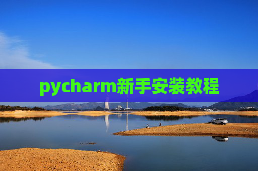 pycharm新手安装教程