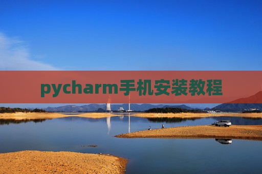 pycharm手机安装教程 pycharm手机安装教程