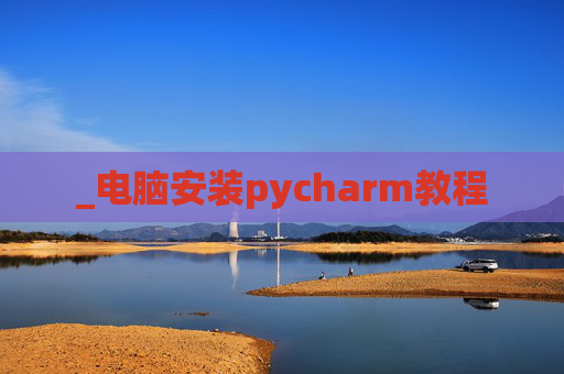 _电脑安装pycharm教程