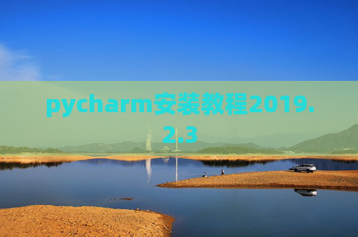 pycharm安装教程2019.2.3